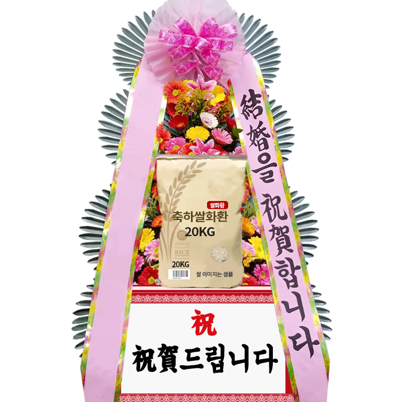 축하 쌀화환(조화) 20kg